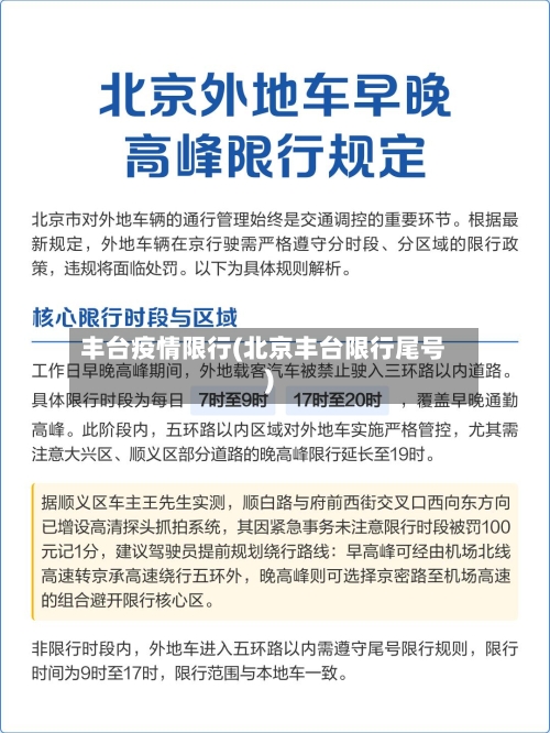 丰台疫情限行(北京丰台限行尾号)-第2张图片