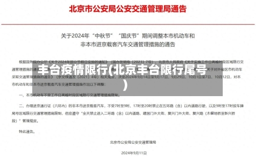 丰台疫情限行(北京丰台限行尾号)