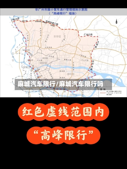 麻城汽车限行/麻城汽车限行吗