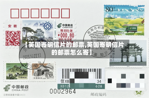 【英国寄明信片的邮票,英国寄明信片的邮票怎么寄】