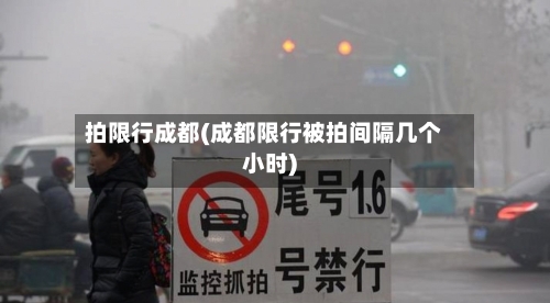 拍限行成都(成都限行被拍间隔几个小时)