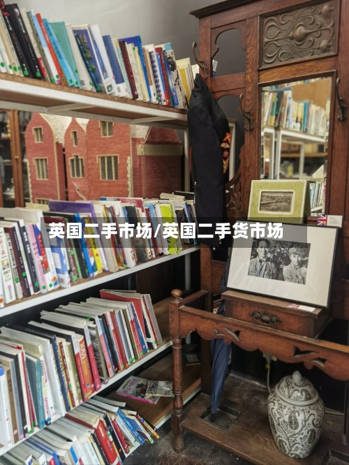 英国二手市场/英国二手货市场