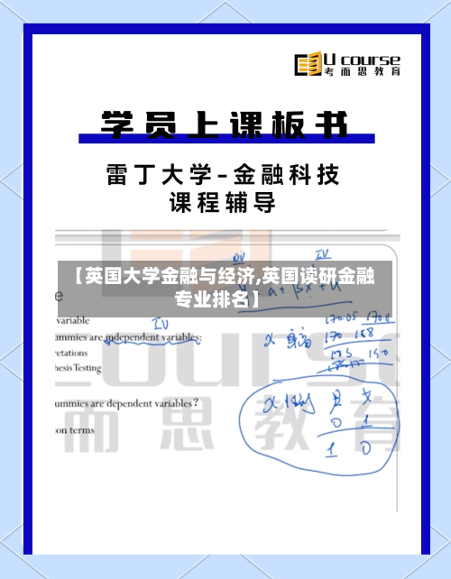 【英国大学金融与经济,英国读研金融专业排名】