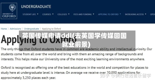 英国传媒申请ddl(去英国学传媒回国就业前景)