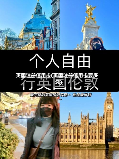 英国注册信用卡(英国注册信用卡要多久)