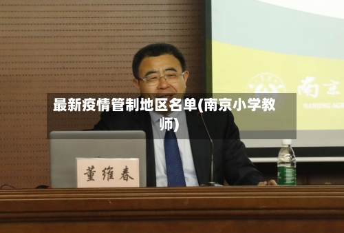 最新疫情管制地区名单(南京小学教师)-第3张图片
