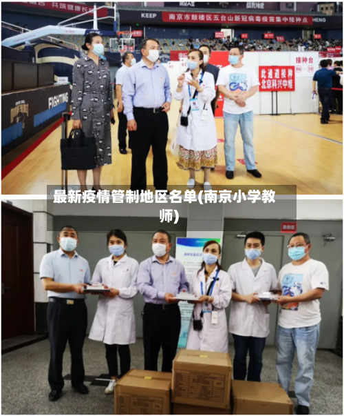 最新疫情管制地区名单(南京小学教师)-第2张图片
