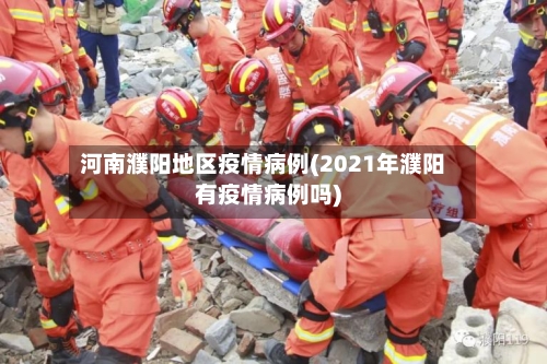 河南濮阳地区疫情病例(2021年濮阳有疫情病例吗)