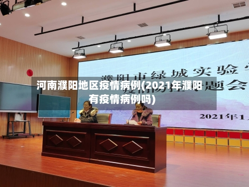 河南濮阳地区疫情病例(2021年濮阳有疫情病例吗)-第2张图片
