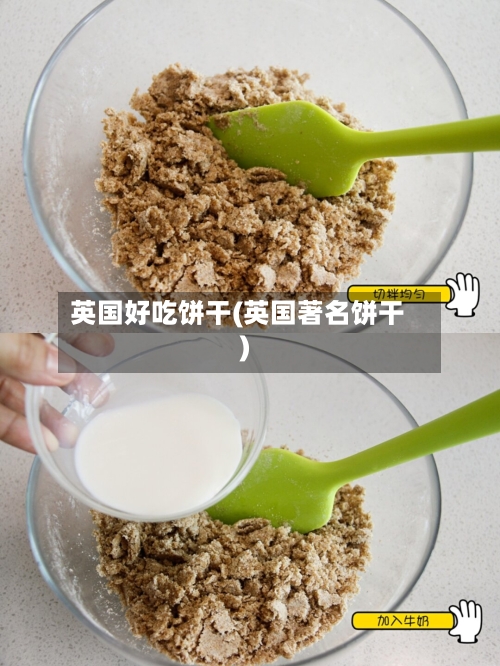 英国好吃饼干(英国著名饼干)