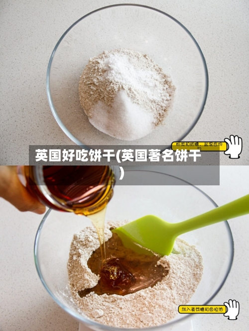 英国好吃饼干(英国著名饼干)-第2张图片