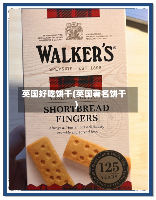 英国好吃饼干(英国著名饼干)-第3张图片