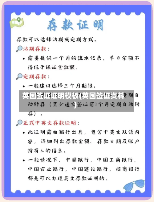英国签证证明模板(英国签证资料)