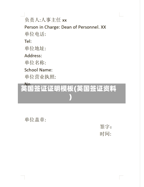 英国签证证明模板(英国签证资料)-第3张图片