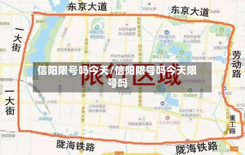 信阳限号吗今天/信阳限号吗今天限号吗