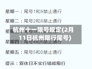 杭州十一限号规定(2月11日杭州限行尾号)
