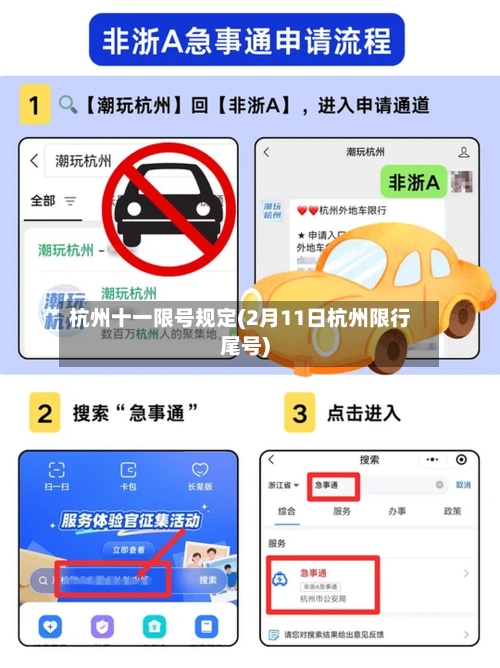杭州十一限号规定(2月11日杭州限行尾号)-第2张图片