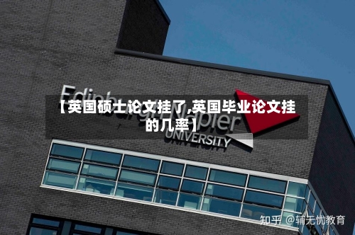 【英国硕士论文挂了,英国毕业论文挂的几率】