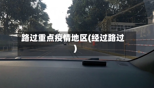 路过重点疫情地区(经过路过)-第2张图片