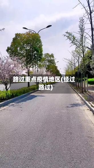 路过重点疫情地区(经过路过)-第3张图片