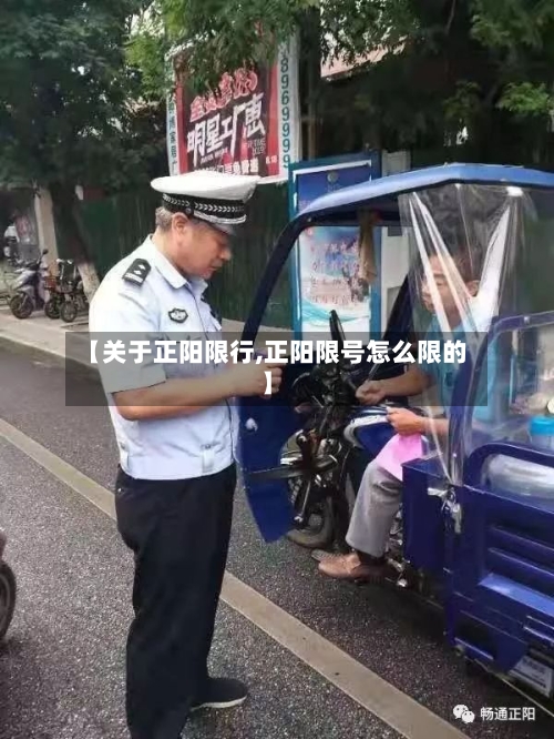 【关于正阳限行,正阳限号怎么限的】