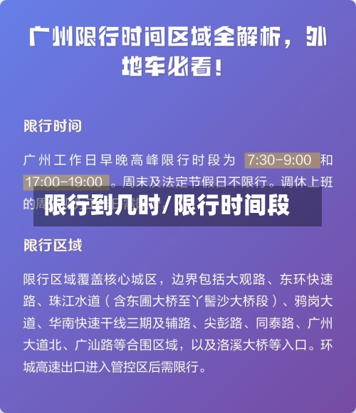 限行到几时/限行时间段