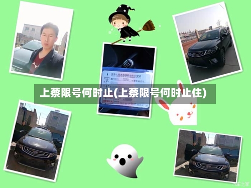 上蔡限号何时止(上蔡限号何时止住)