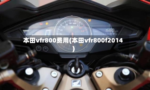本田vfr800费用(本田vfr800f2014)-第2张图片