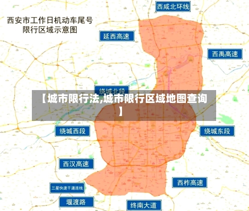 【城市限行法,城市限行区域地图查询】-第2张图片