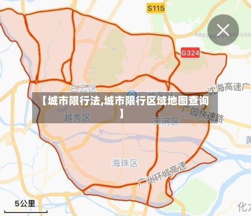 【城市限行法,城市限行区域地图查询】
