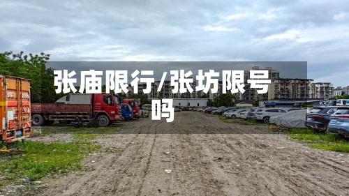张庙限行/张坊限号吗-第3张图片