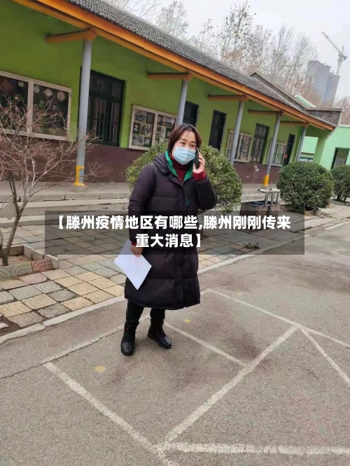 【滕州疫情地区有哪些,滕州刚刚传来重大消息】