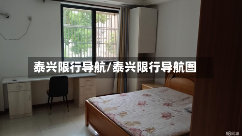 泰兴限行导航/泰兴限行导航图-第2张图片