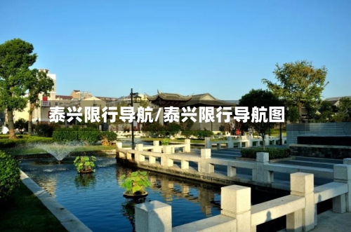 泰兴限行导航/泰兴限行导航图-第3张图片
