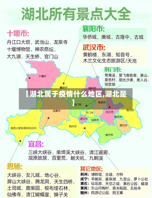 【湖北属于疫情什么地区,湖北是】-第3张图片