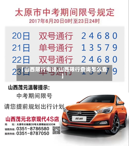 【山西限行电话,山西限行查询怎么查】