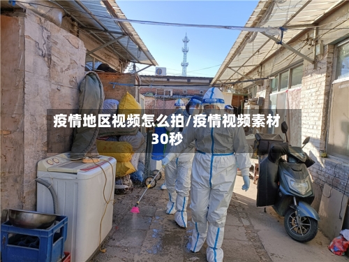 疫情地区视频怎么拍/疫情视频素材30秒-第2张图片