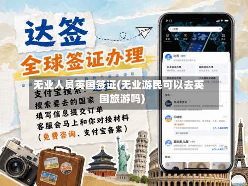 无业人员英国签证(无业游民可以去英国旅游吗)