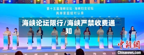 海峡论坛限行/海峡严禁收费通知-第2张图片