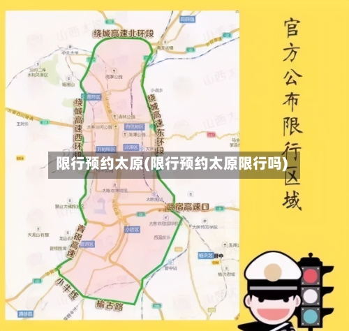 限行预约太原(限行预约太原限行吗)-第2张图片