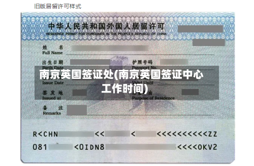 南京英国签证处(南京英国签证中心工作时间)