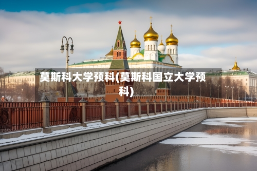 莫斯科大学预科(莫斯科国立大学预科)