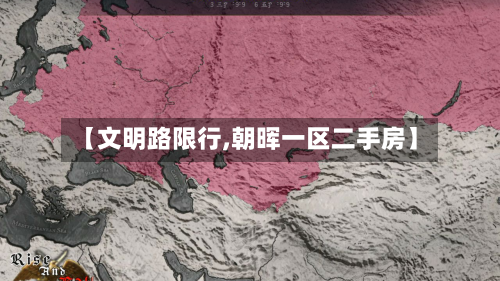 【文明路限行,朝晖一区二手房】-第3张图片