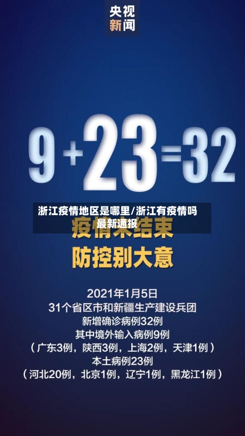 浙江疫情地区是哪里/浙江有疫情吗最新通报