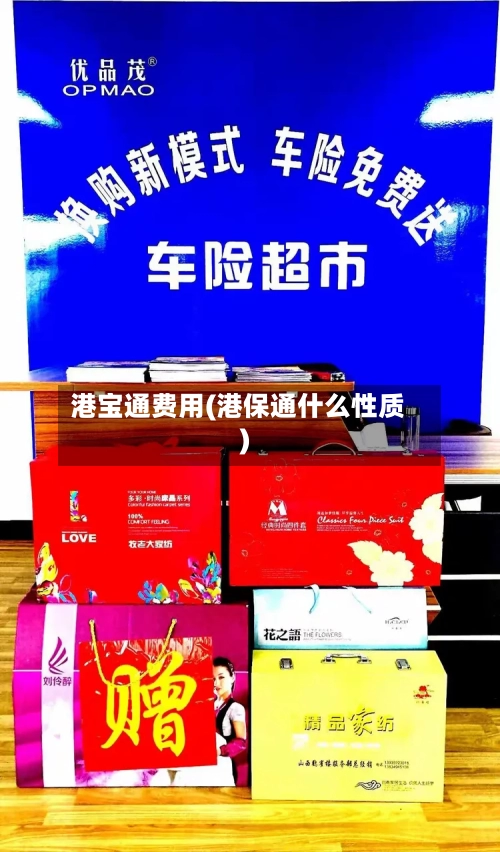 港宝通费用(港保通什么性质)