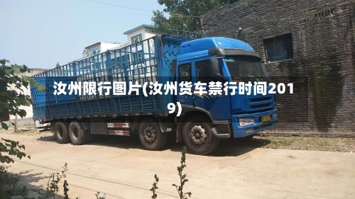 汝州限行图片(汝州货车禁行时间2019)