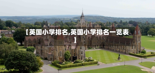 【英国小学排名,英国小学排名一览表】-第2张图片