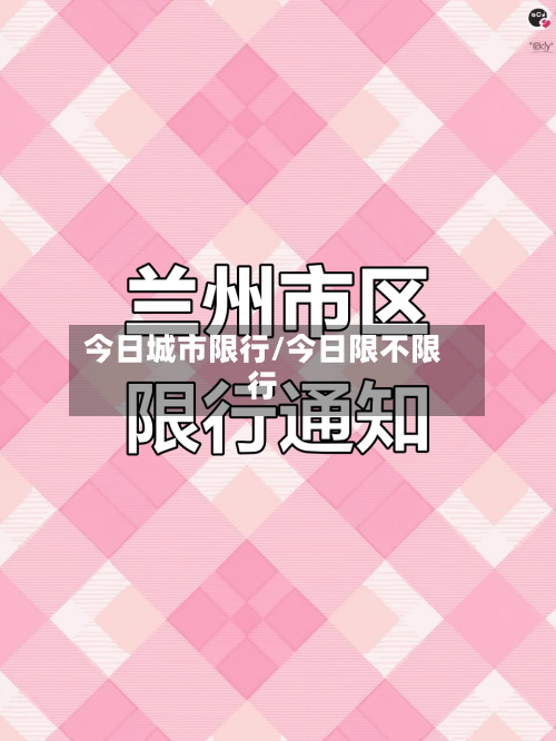 今日城市限行/今日限不限行