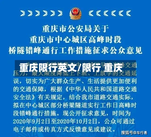 重庆限行英文/限行 重庆-第3张图片