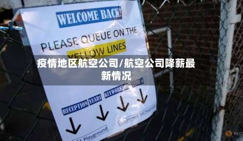 疫情地区航空公司/航空公司降薪最新情况-第2张图片